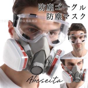 防塵マスク火山灰防塵ゴーグルPM2.5防塵マスクゴーグル活性炭フィルター付き防じんマスク粉塵保護マスク防護マスク｜山下マーケットストア