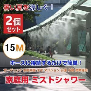 2個セット ミストシャワー 15M ガーデニング 家庭菜園 簡単設置 水道 ホース 夏用品 暑さ対策 住宅 マンション 公園 テンポ 商業施設 学校｜yamashita-mst