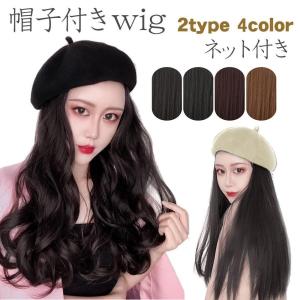 ウィッグ 帽子付きウィッグ 帽子一体型ウィッグ ベレー帽 カール ストレート ロング｜yamashita-mst