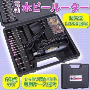ホビールーター 60点セット 小型 マルチグラインダー 研磨 バリ取り 電動 ハンドリューター 高速回転 彫刻 研磨 電動 DIY｜yamashita-mst