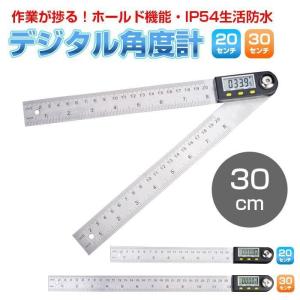 360度 デジタル角度計 分度器 30cm 定規 ホールド機能 DIY IP54 生活防水 測定 ◇RIM-DG-ANGLE-30｜yamashita-mst