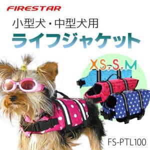 ライフジャケット 小型 中型 犬 ペット用 安心 安全 水遊び 海 川 アウトドア レジャー 海水浴 河川 おしゃれ 水遊び 全4色 全3サイズ｜yamashita-mst