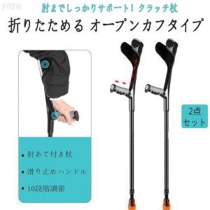 クラッチ杖 折りたたみ杖 松葉杖 クラッチ アルミ 軽量 介護 歩行 補助 練習 肘あて ゴム 付 伸縮 10段階調節可能(2点セット)グポール｜yamashita-mst