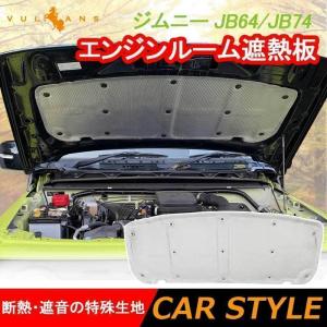 ジムニー JB64 JB74 ボンネットインシュレーター エンジンルーム遮熱板 遮音マット 断熱材 凍結防止カバー パーツ エンジンフード 防音パッド｜yamashita-mst
