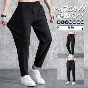 2点購入で10%OFFチノパン アイスシルクパンツ メンズ ジョガーパンツ 春 夏 秋 テーパードパンツ 父の日 ロングパンツ ズボン パンツ｜yamashita-mst