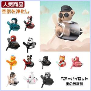 ベアーパイロット車の芳香剤、装飾カーアクセサリー(芳香剤2枚付き) 内装品 カー用品｜yamashita-mst