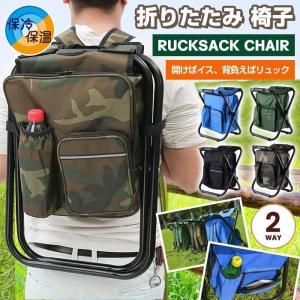 リュックチェア 折りたたみ 椅子 チェア リュックサック 保冷バッグ 保温 携帯椅子 携帯イス 椅子付きリュック 折り畳みチェア｜yamashita-mst