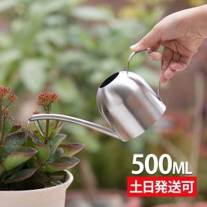 じょうろ おしゃれ 室内 500ml 大容量 小さい 観葉植物 ステンレス ジョーロ おしゃれ ジョウロ 小さい 小型 北欧 如雨露 ミニじょうろ｜yamashita-mst