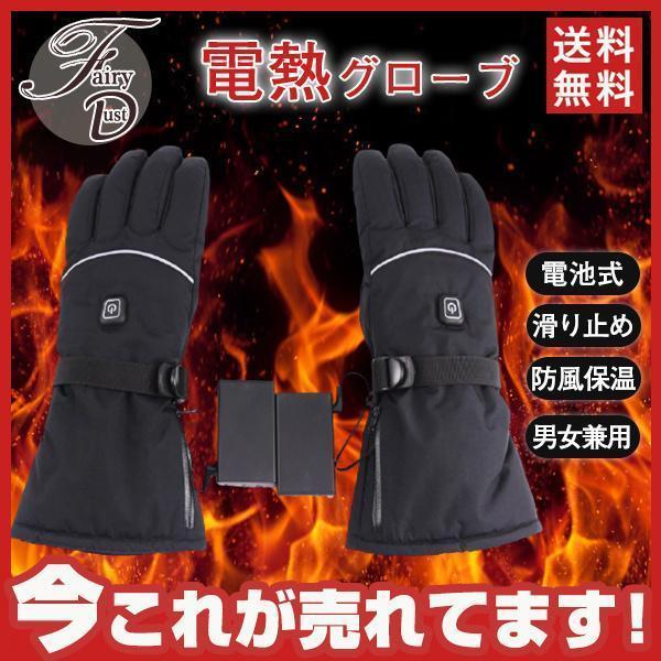 ヒーターグローブ 電熱グローブ 防寒グローブ 電池式 ヒーター内蔵防水 防風 保温 滑り止め ホット...