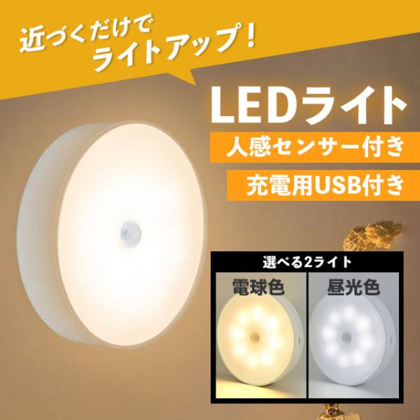 センサーライト 室内 人感センサー LED 充電式 usb 玄関 足元 明るい 寝室