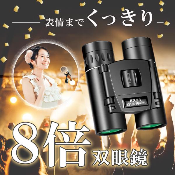 双眼鏡 ライブ用 オペラグラス コンサート 防振 8倍 高倍率 バードウォッチング 推し活 ドーム ...