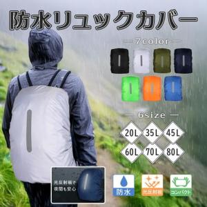 リュックカバー 防水 ザックカバー レインカバー リュックサック 雨 登山 バックパック 大きい 反射板
