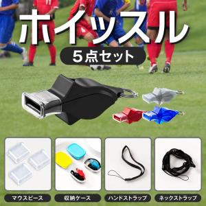 ホイッスル 笛 キーホルダー 熊よけ クマ 非電子レフリー 審判 防災用 防犯 カバー サッカー バレー バスケット バスケ ボール 陸上