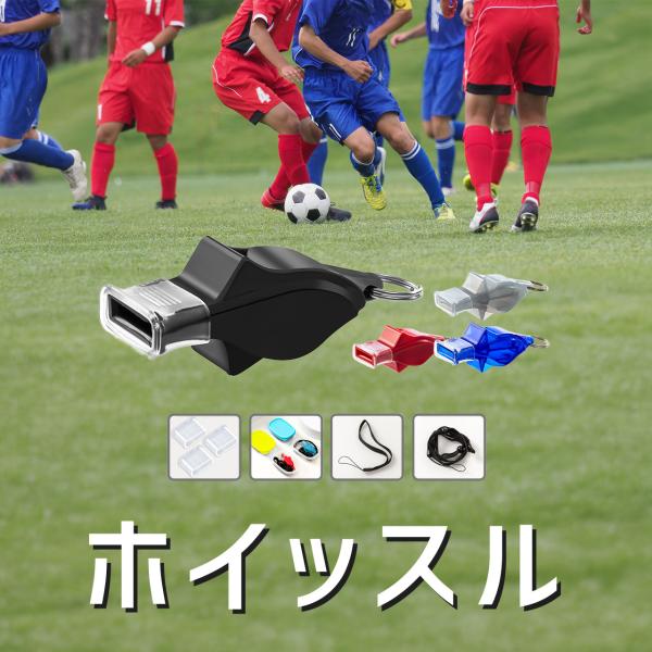 ホイッスル 笛  キーホルダー 熊よけ クマ 非電子レフリー 審判 防災用 防犯 カバー サッカー ...