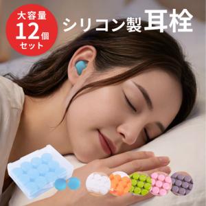耳栓 高性能 睡眠用 ノイズキャンセリング シリコン 遮音 防音 飛行機 サーフィン ライブ用 最強 いびき 洗える 痛くない 完全遮音