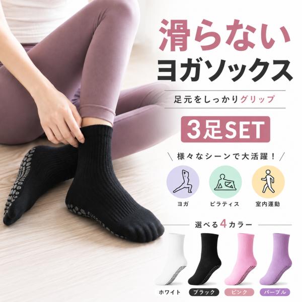 靴下 滑り止め ヨガソックス 3足 滑らない靴下 ストレッチ クルーソックス ピラティス リブ編み ...