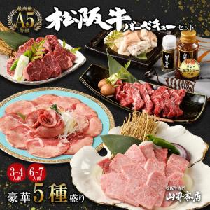 【A5等級】松阪牛 バーベキューセット 5種 【3~4人前】【6~7人前】【1kg】【2kg】 ギフト 贈り物人気 高級 和牛 焼肉 焼き肉 牛肉 霜降り 万能旨ダレ 熨斗対応可