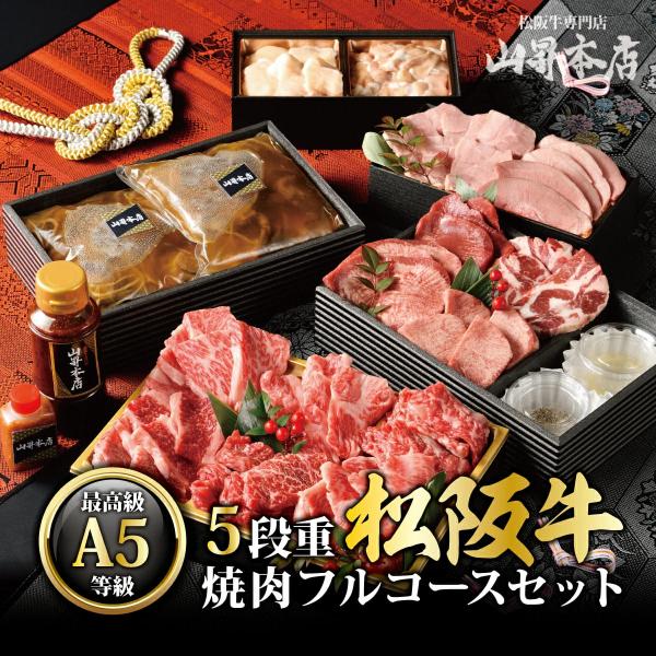 松阪牛 焼肉 ５段重 フルコースセットA  4〜5人前  ギフト コース料理 国産 A5等級 和牛 ...
