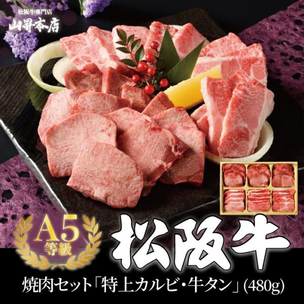 松阪牛 焼肉 セット 特上カルビ 牛タン 480g 2人前〜3人前 ギフト 贈り物 人気 高級 A5...