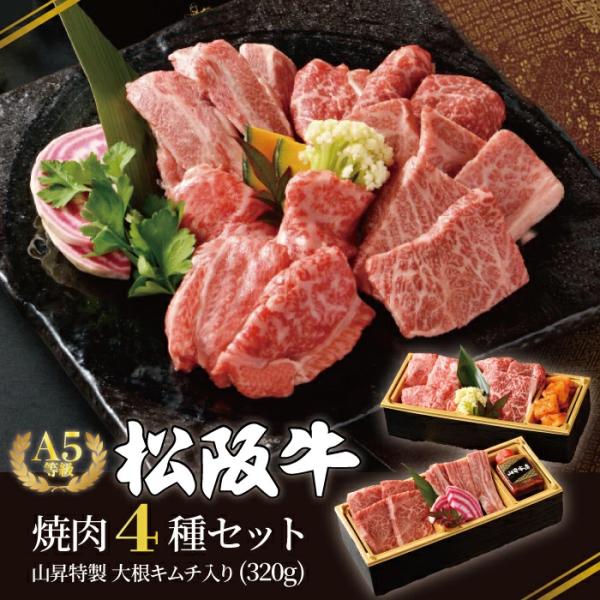 松阪牛 焼肉 セット A5等級 4種 特製大根キムチ付き 320g ギフト 贈り物 人気 高級 和牛...