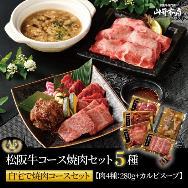 松阪牛 焼肉 コースセット 一人前 ご自宅用 自宅で焼肉コースセット 贈り物 ギフト 人気 高級 和...