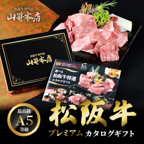 松阪牛 プレミアムカタログギフト 特選 20000円 【 極 】コース カタログギフト 松坂牛 ギフ...