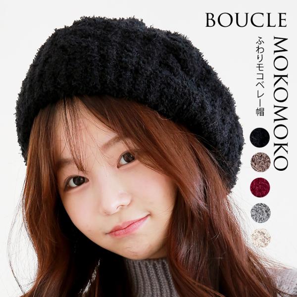 ニット帽 レディース 冬ニット帽 可愛い モコモコ感 ニット ベレー帽 韓国ファッション モコモコ ...
