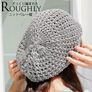 ベレー帽 ニット 夏人気 レディースニットワッチ ザックリ編み ベレー帽 ニットワッチ 女性 医療用帽子 抗がん剤 帽子 おしゃれ 可愛い ケア 麻混素材