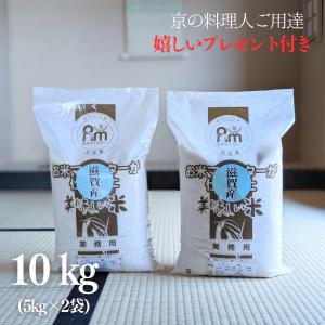 新米 お米 10kg お米マイスター厳選 近江米ブレンド 令和7年産 白米 5kg×2袋 京料理人ご用達 オリジナルブレンド 京都 熨斗無料 嬉しいプレゼント付き 送料無料