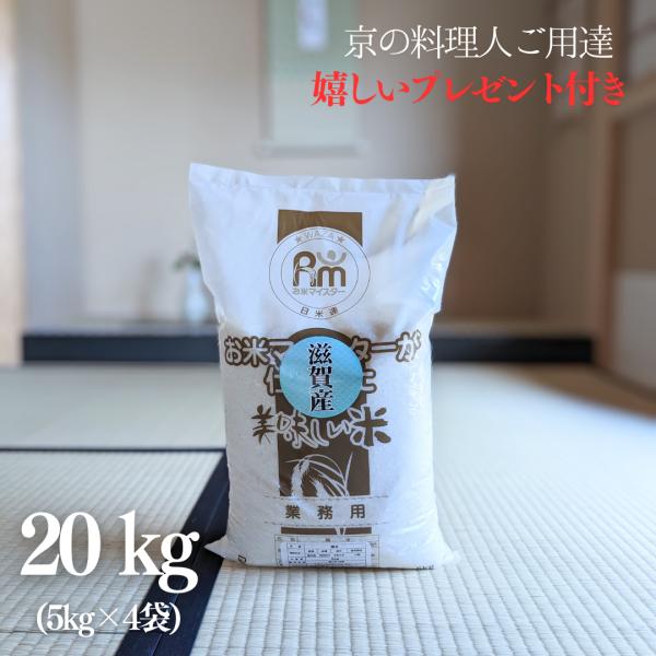 お米 20kg お米マイスター厳選 京都米ブレンド 令和5年産 白米 5kg×4袋 京料理人ご用達 ...