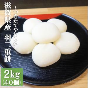 【12/20(水)まで！つきたて予約販売】 餅 お餅 2kg 正月 祝餅 小餅 丸餅 令和5年産 滋賀県産 羽二重 つきたて 5400円以上で送料無料｜yamasina