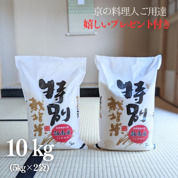 お米 10kg 奥出雲 飯南コシヒカリ 特別栽培米 白米 5kg×2袋 京料理人ご用達 令和7年産 ...