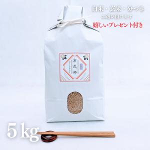 新米 お米 5kg 京式部 玄米 5kg×1袋 京料理人ご用達 令和7年産 新品種 精米無料 白米 5分付き 7分づき 熨斗無料ギフト 紙袋 嬉しいプレゼント付き 送料無料
