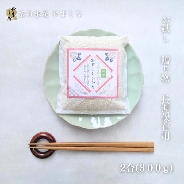 新米 お米 ギフト 真空 滋賀県産 コシヒカリ 近江米 2合 (300g) 内祝い 挨拶 御礼 御祝...