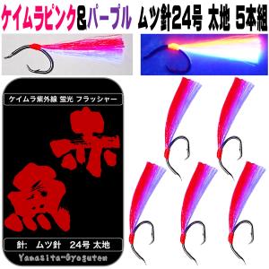 アコウ アコウダイ メヌケ 仕掛け 用 ケイムラ 紫外線 蛍光発光 フラッシャー ムツ針 太地 24号 ケイムラ ピンク & ケイムラ 紫 ５本組 山下漁具店