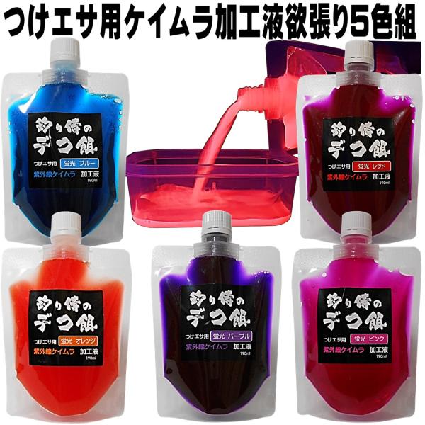 集魚剤 紫外線加工液 ケイムラブルー レッド オレンジ パープル ピンク 190ml 欲張り５色組 ...