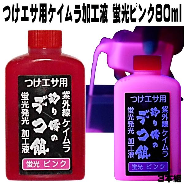 冷凍 オキアミ に最適 集魚剤 紫外線加工液 つり餌用蛍光発光 ケイムラピンク 80ml ３本組 食...