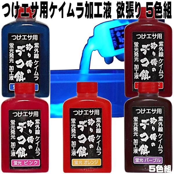 オキアミ に最適 集魚剤 紫外線加工液 ケイムラブルー レッド オレンジ ピンク パープル 80ml...