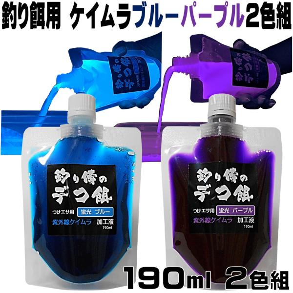 集魚剤 紫外線加工液 蛍光発光 ケイムラブルー ケイムラパープル 190ml ２色組 冷凍 オキアミ...