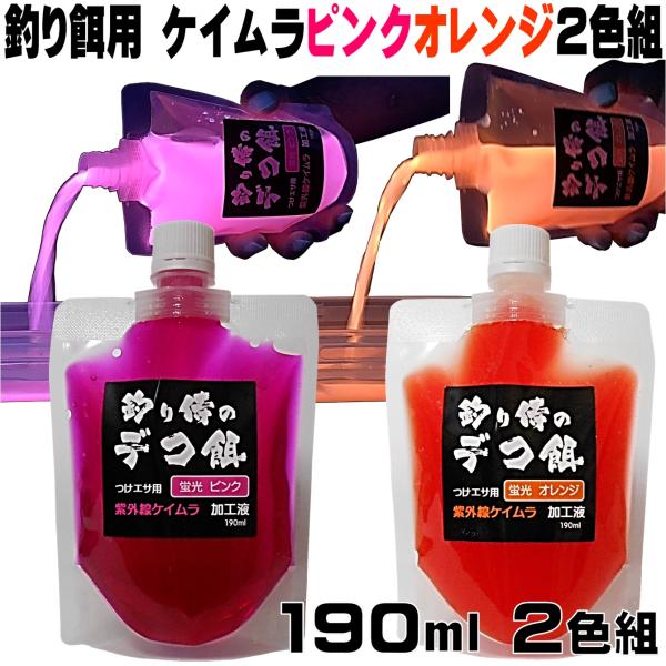 集魚剤 紫外線加工液 蛍光発光 ケイムラピンク ケイムラオレンジ 190ml ２色組 食紅 ピンク ...