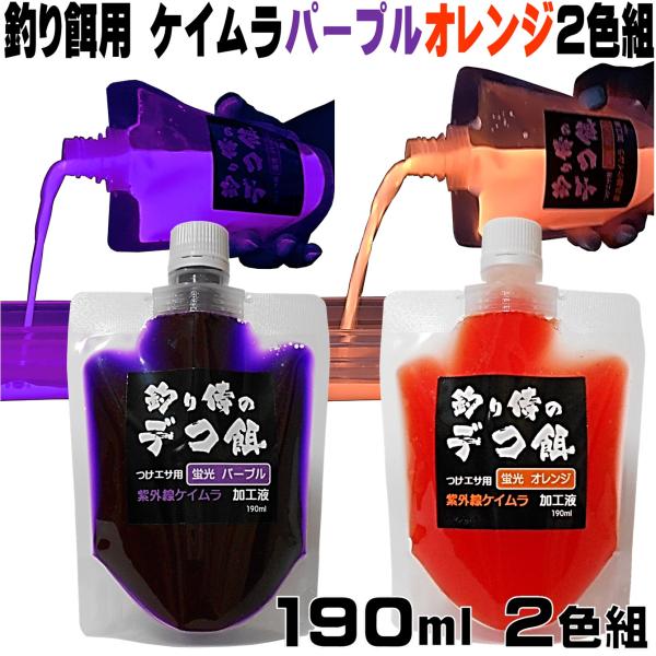 集魚剤 紫外線加工液 蛍光発光 ケイムラパープル ケイムラオレンジ 190ml ２色組 冷凍 オキア...