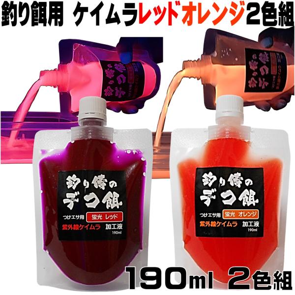 集魚剤 紫外線加工液 蛍光発光 ケイムラレッド ケイムラオレンジ 190ml ２色組 冷凍 オキアミ...