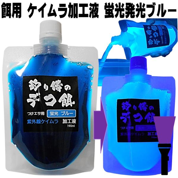 紫外線加工液 集魚剤 蛍光発光 ケイムラブルー 190ml ２本組 冷凍 オキアミ 冷凍イワシ 海上...