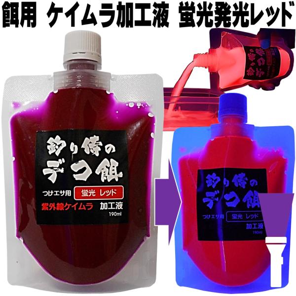 紫外線加工液 集魚剤 蛍光発光 ケイムラレッド 190ml ２本組 冷凍 オキアミ 冷凍イワシ 海上...