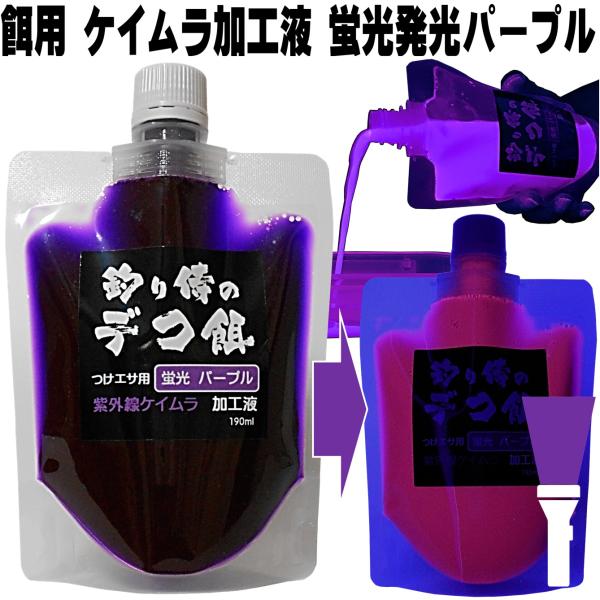 紫外線加工液 集魚剤 蛍光発光 ケイムラパープル 190ml ２本組 冷凍 オキアミ 冷凍イワシ 海...