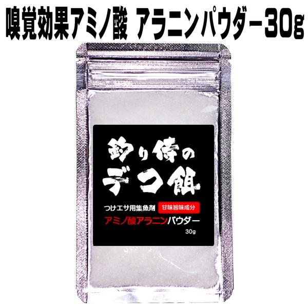 集魚剤 つけエサ用 アミノ酸 旨味成分 アラニン パウダー 30g 冷凍 オキアミ 冷凍イワシ 海上...