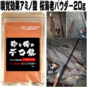 集魚剤 つけエサ用 アミノ酸 アミノ酸スコア100 桜エビ パウダー 20g 冷凍 オキアミ 冷凍イ...