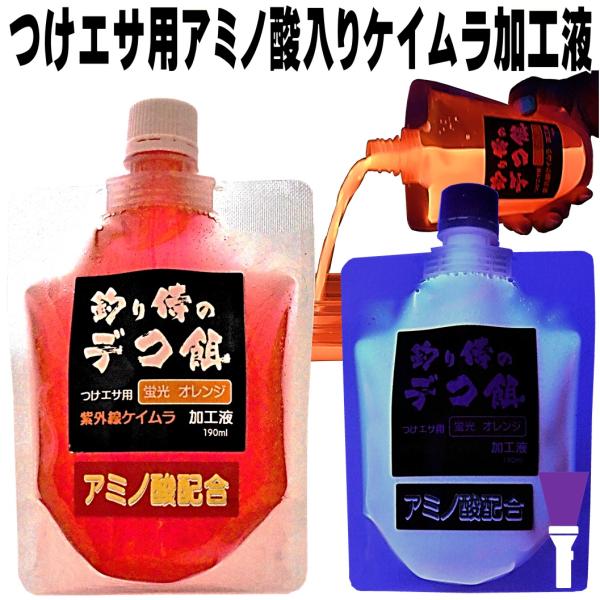 集魚剤 紫外線加工液 視覚嗅覚ダブルに効果 釣りエサ用 アミノ酸 配合 ケイムラオレンジ 190ml...