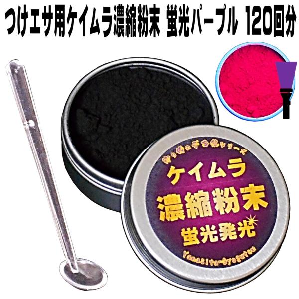 集魚剤 紫外線加工液 徳用 つけエサ用 紫外線 濃縮パウダー ケイムラパープル 5g アミエビ 釣り...