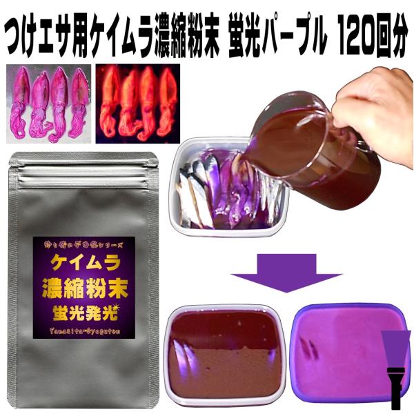 集魚剤 紫外線加工液 徳用 つけエサ用 紫外線 濃縮パウダー ケイムラパープル 5g ケイムラ 液 ...
